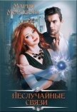 Читать книгу Неслучайные связи (СИ), автор Морозова Мария Неслучайные связи (СИ) - Морозова Мария
