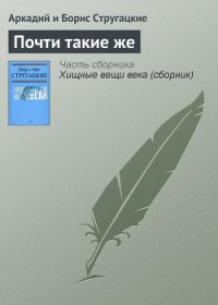 Почти такие же - Стругацкие Аркадий и Борис