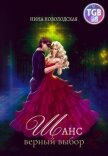 Шанс. Верный выбор - Новолодская Нина