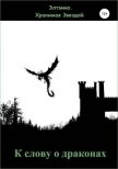 Читать книгу К слову о драконах (СИ), автор Тихомирова Елена Владимировна К слову о драконах (СИ) - Тихомирова Елена Владимировна