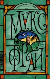 Тяжелый свет Куртейна. Зеленый. Том 2 - Фрай Макс