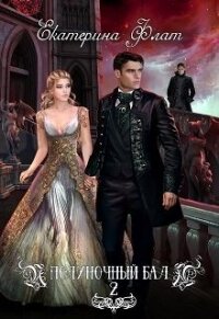 Игры богов (СИ) - Флат Екатерина