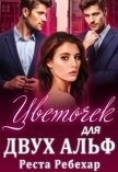 Читать книгу Цветочек для двух альф (СИ), автор Ребехар Реста Цветочек для двух альф (СИ) - Ребехар Реста
