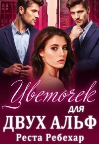 Цветочек для двух альф (СИ) - Ребехар Реста