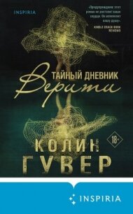 Тайный дневник Верити - Гувер Колин