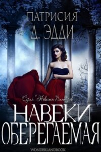 Навеки оберегаемая (ЛП) - Эдди Патрисия Д.