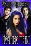 Ночные тени (СИ) - Чернышова Оксана