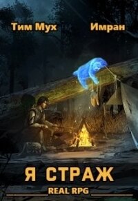 Я Страж (СИ) - Мух Тим