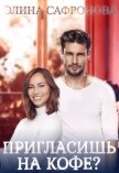 Пригласишь на кофе? (СИ) - Сафронова Элина
