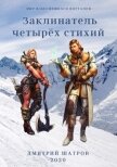 Читать книгу Заклинатель четырёх стихий (СИ), автор Шатров Дмитрий Заклинатель четырёх стихий (СИ) - Шатров Дмитрий