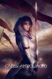 Следы из прошлого (СИ) - "Moon_pride"