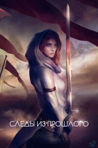 Следы из прошлого (СИ) - "Moon_pride"