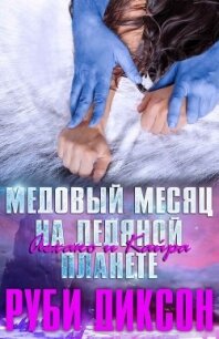 Медовый месяц на Ледяной планете: Аехако и Кайра (ЛП) - Диксон Руби