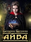 Айва (СИ) - Богданова Екатерина (1)