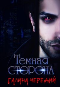 Темная сторона (СИ) - Чередий Галина