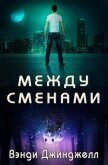 Читать книгу Между сменами (ЛП), автор Джинджелл Вэнди Между сменами (ЛП) - Джинджелл Вэнди