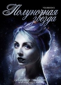 Полуночная звезда (ЛП) - Кинрейд Карпов