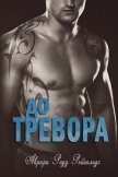 До Тревора (ЛП) - Рейнольдс Аврора Роуз