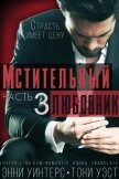 Мстительный любовник. Часть 3 (СИ) - Уинтерс Энни