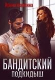 Читать книгу Бандитский подкидыш (СИ), автор Шайлина Ирина Бандитский подкидыш (СИ) - Шайлина Ирина
