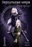 Зеркальные миры. Перерождение (СИ) - Лёнок Линни