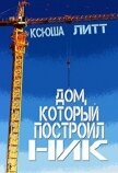 Дом, который построил Ник (СИ) - Литт Ксюша