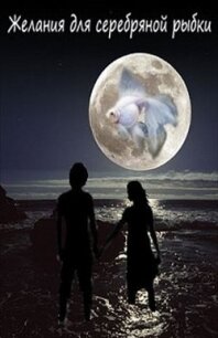 Желания для Серебряной рыбки (СИ) - Литт Ксюша