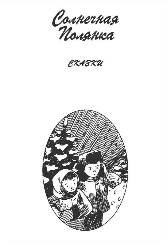 Расмус-бродяга. Расмус, Понтус и Глупыш. Солнечная Полянка - i_024.jpg