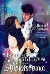 Вечерняя звезда для Авантюрина (СИ) - Мусникова Наталья Алексеевна