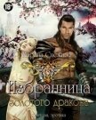 Избранница Золотого дракона. Часть 1 (СИ) - Снежная Марина