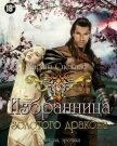 Избранница Золотого дракона. Часть 2 (СИ) - Снежная Марина
