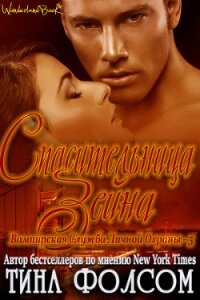 Спасительница Зейна (ЛП) - Фолсом Тина