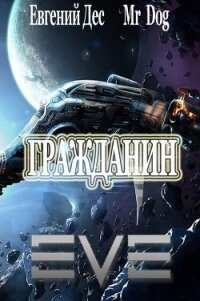 Гражданин (СИ) - "MrDog"