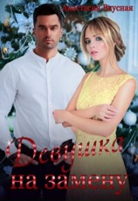 Девушка на замену (СИ) - Вкусная Анастасия