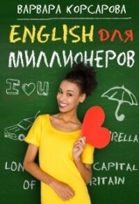 Английский для миллионеров (СИ) - Корсарова Варвара