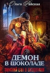 Демон в шоколаде. Зимний бал в академии (СИ) - Райская Ольга
