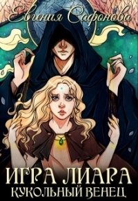 Кукольная королева (СИ) - Сафонова Евгения