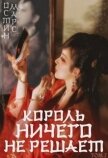 Король ничего не решает (СИ) - Марс Остин