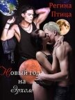 Читать книгу Новый год на Эрхоле (СИ), автор Птица Регина Новый год на Эрхоле (СИ) - Птица Регина