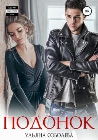 Подонок - Соболева Ульяна "ramzena"