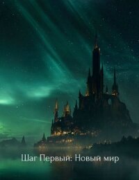 Шаг Первый: Новый мир (СИ) - "Gezenshaft"