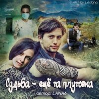 Судьба – еще та плутовка (СИ) - "LANA6"