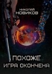 Читать книгу Похоже, игра окончена. Том Пятый (СИ), автор Новиков Николай Васильевич Похоже, игра окончена. Том Пятый (СИ) - Новиков Николай Васильевич