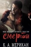 Мы встретились после смерти (ЛП) - Мерикан К. А.