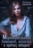 Укротительница вампиров, нечисти и прочих тварей (СИ) - Колесникова Валентина