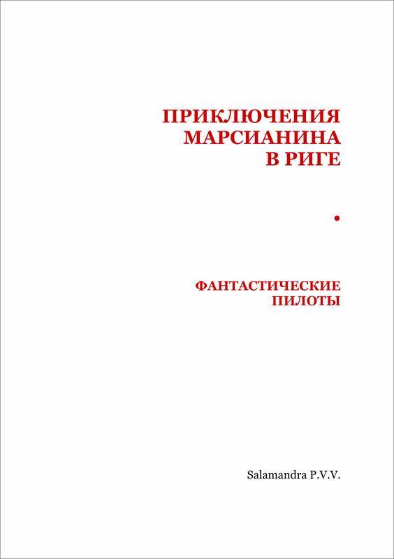 Приключения марсианина в Риге. Фантастические пилоты - i_002.jpg