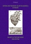 Читать книгу Приключения марсианина в Риге. Фантастические пилоты, автор неизвестен Автор Приключения марсианина в Риге. Фантастические пилоты - неизвестен Автор