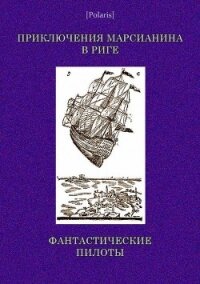 Приключения марсианина в Риге. Фантастические пилоты - неизвестен Автор