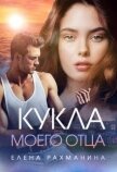 Читать книгу Кукла моего отца (СИ), автор Рахманина Елена Кукла моего отца (СИ) - Рахманина Елена
