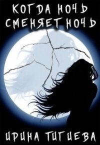 Вампиры: Когда ночь сменяет ночь Книга 2 (СИ) - Тигиева Ирина